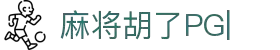 麻将胡了-PG电子中国官网-PGSoft